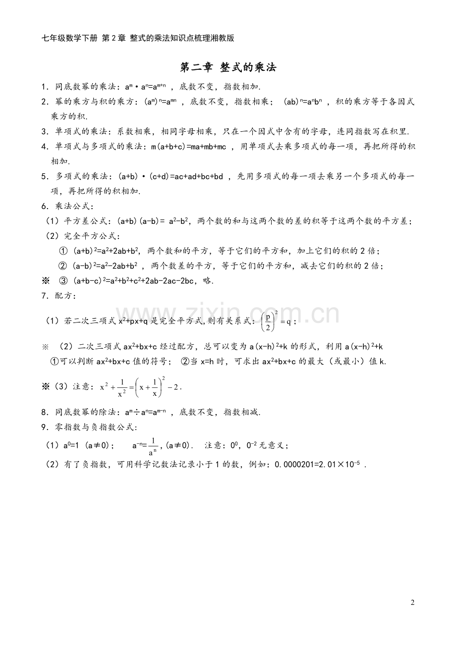 七年级数学下册-第2章-整式的乘法知识点梳理湘教版.doc_第2页