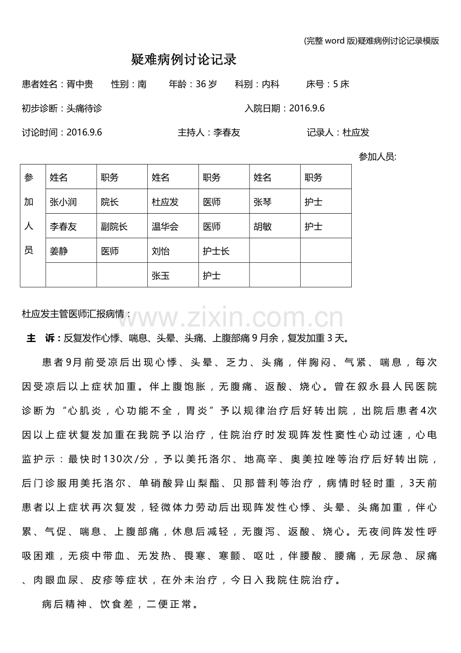 疑难病例讨论记录模版.doc_第1页