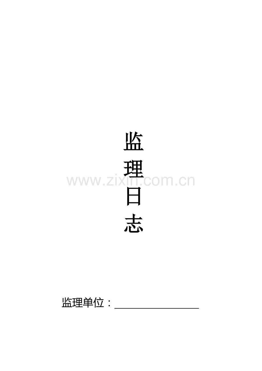 监理日志表格.doc_第1页