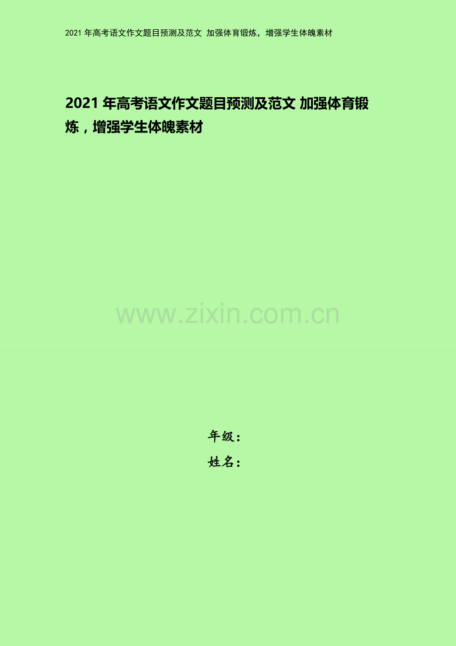 2021年高考语文作文题目预测及范文-加强体育锻炼-增强学生体魄素材.docx_第1页