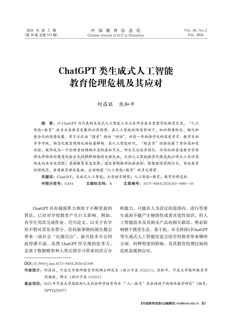 ChatGPT类生成式人工智能教育伦理危机及其应对.pdf_第1页