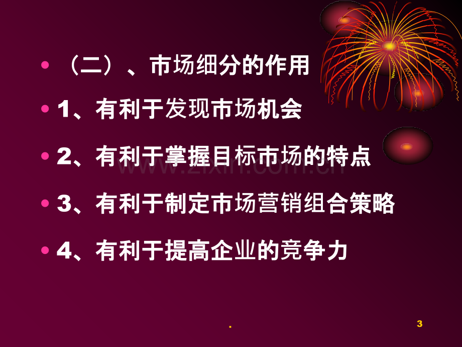 市场营销学-复习资料-第六章-目标市场战略.ppt_第3页