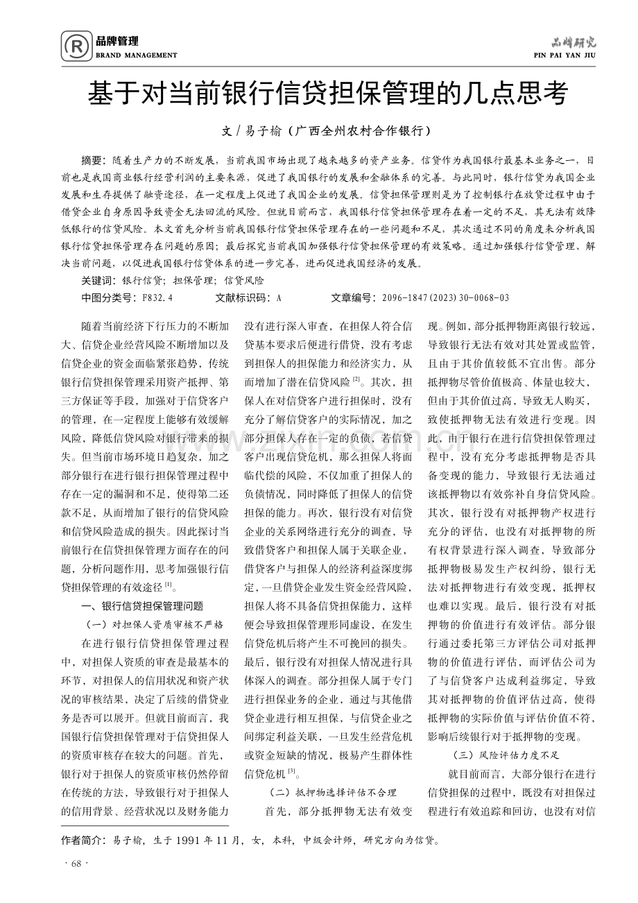 基于对当前银行信贷担保管理的几点思考.pdf_第1页