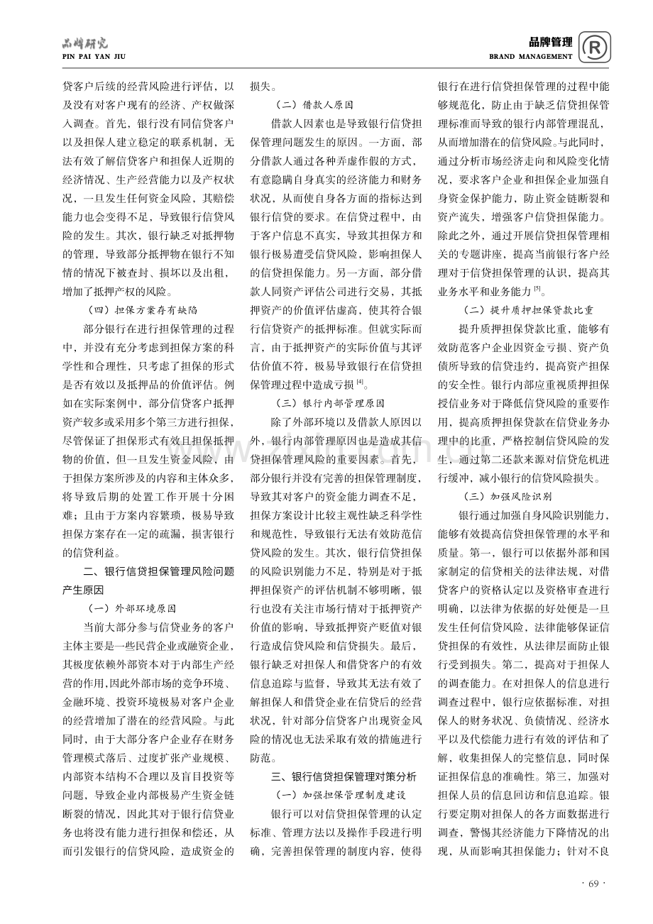 基于对当前银行信贷担保管理的几点思考.pdf_第2页