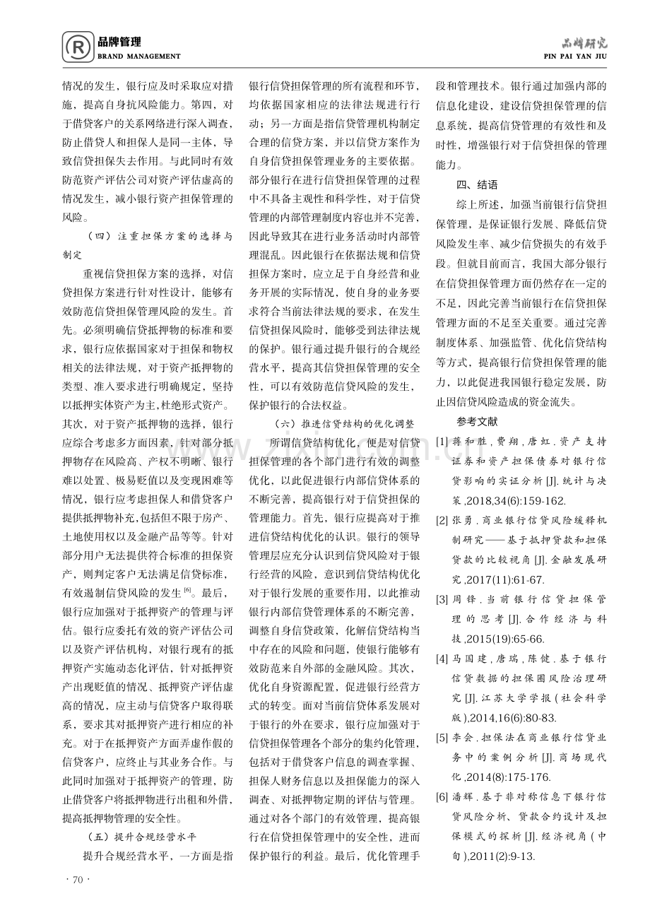 基于对当前银行信贷担保管理的几点思考.pdf_第3页