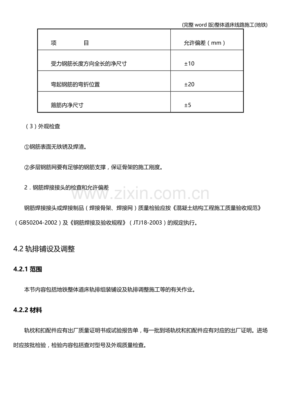 整体道床线路施工(地铁).doc_第3页