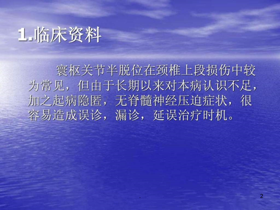 旋转定位复位法治疗环枢关节半脱位ppt课件.ppt_第2页