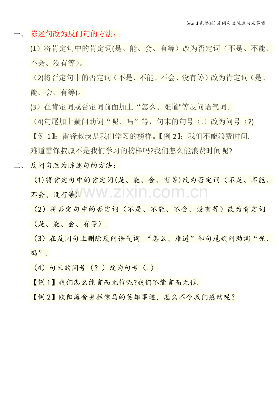 反问句改陈述句及答案.doc_第1页