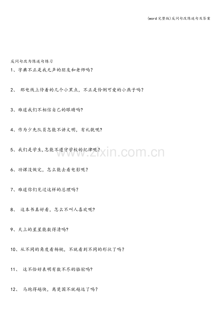 反问句改陈述句及答案.doc_第2页