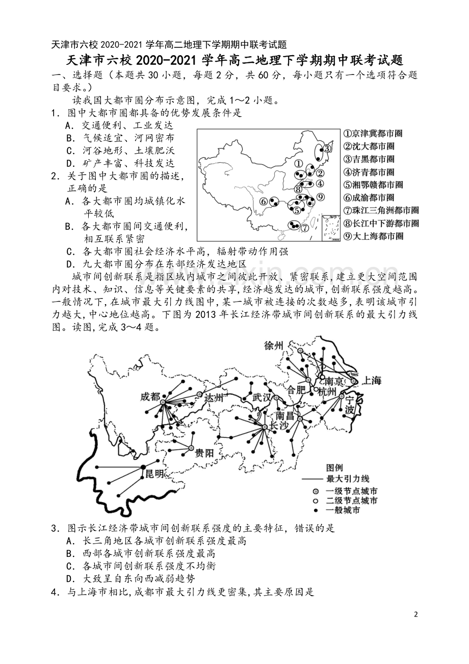 天津市六校2020-2021学年高二地理下学期期中联考试题.doc_第2页