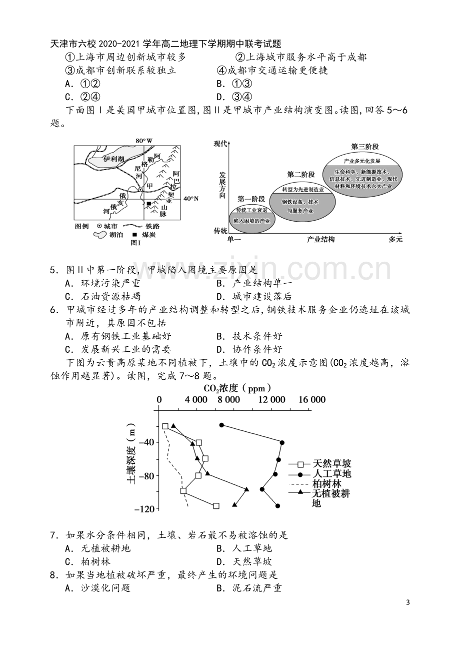 天津市六校2020-2021学年高二地理下学期期中联考试题.doc_第3页