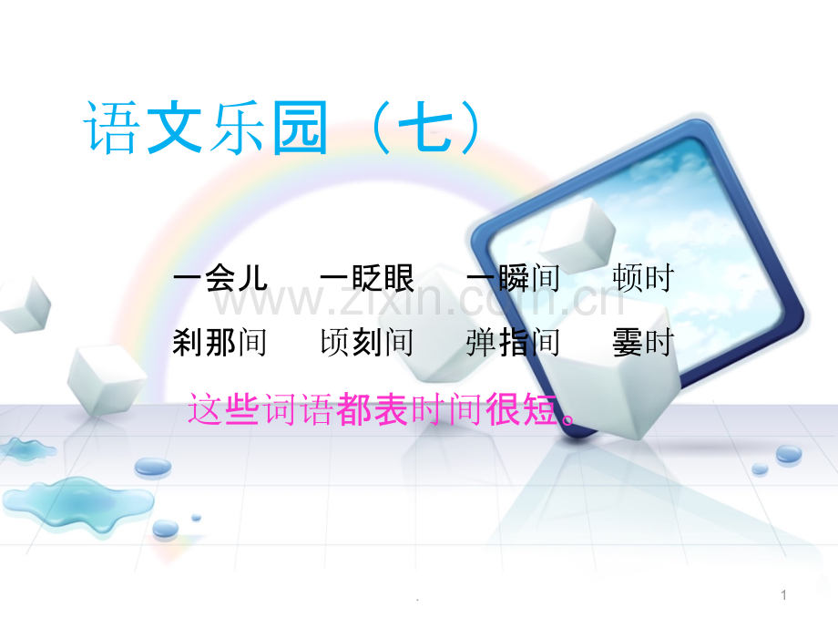 ：语文乐园七.ppt_第1页