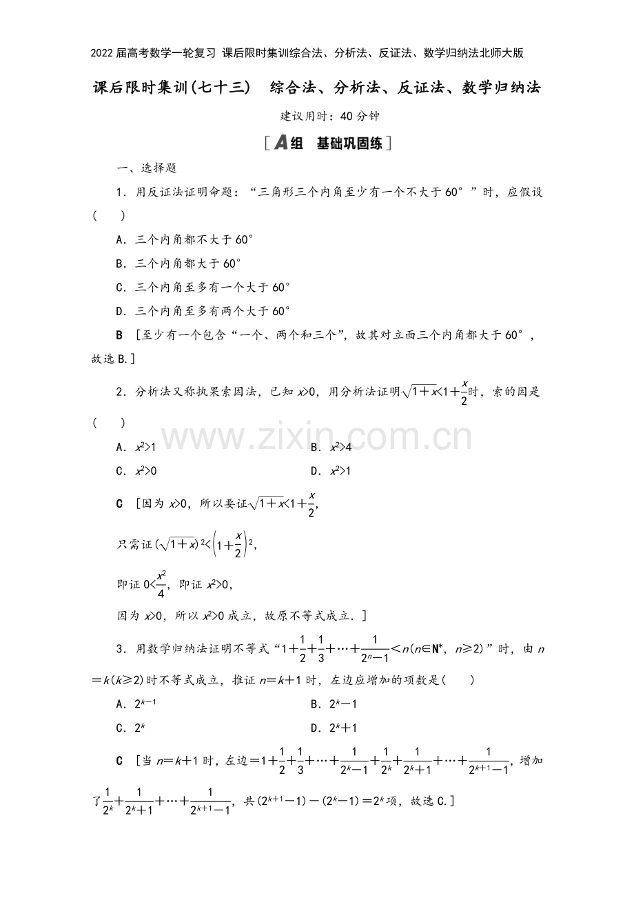 2022届高考数学一轮复习-课后限时集训综合法、分析法、反证法、数学归纳法北师大版.doc_第2页