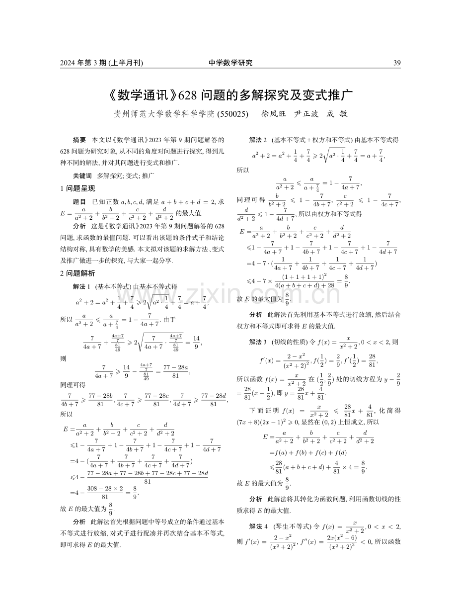 《数学通讯》628问题的多解探究及变式推广.pdf_第1页