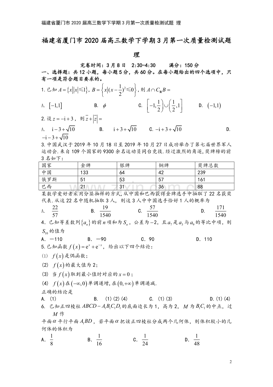 福建省厦门市2020届高三数学下学期3月第一次质量检测试题-理.doc_第2页