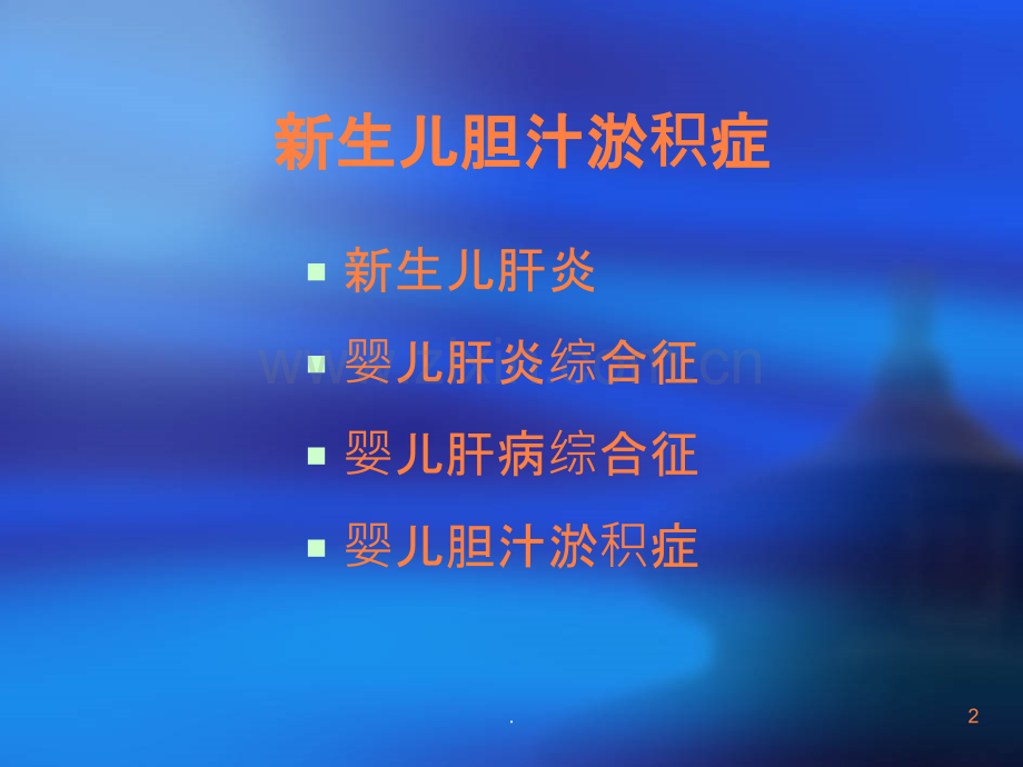 新生儿胆汁瘀积.ppt_第2页