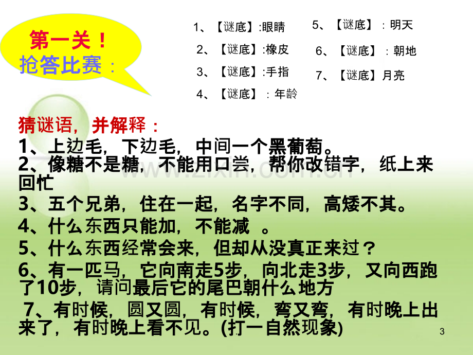 趣味语文课堂.ppt_第3页