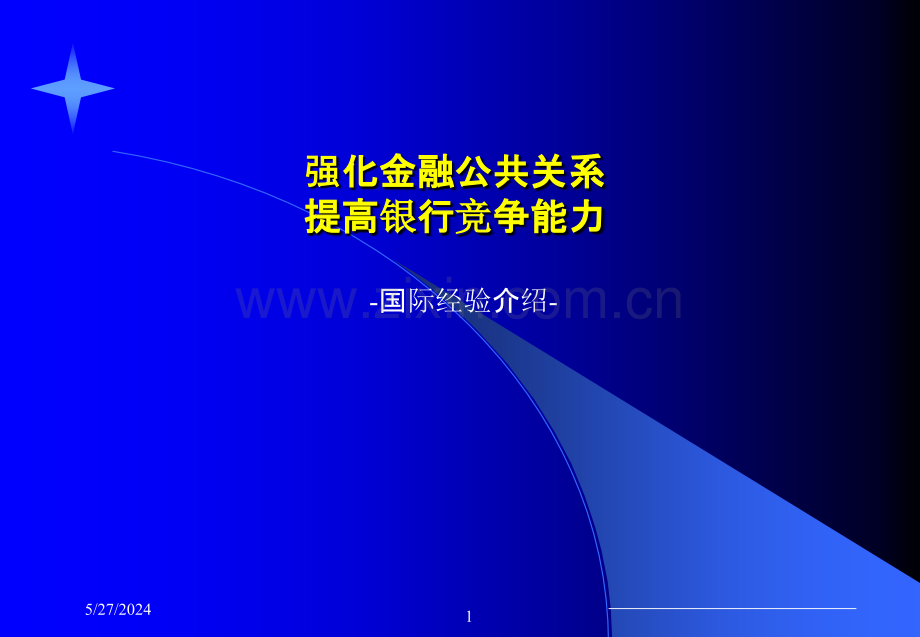 强化金融公共关系提高银行竞争能力.ppt_第1页