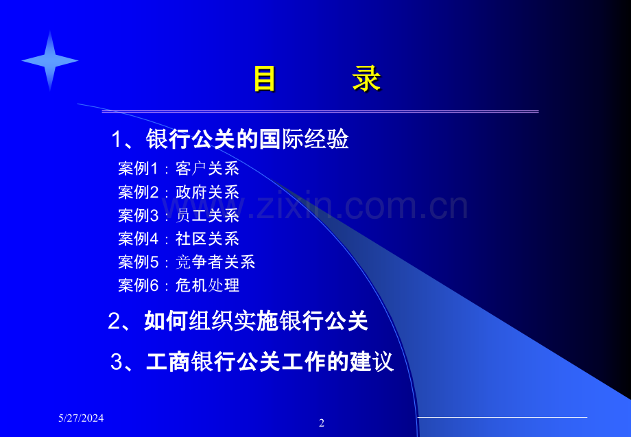 强化金融公共关系提高银行竞争能力.ppt_第2页