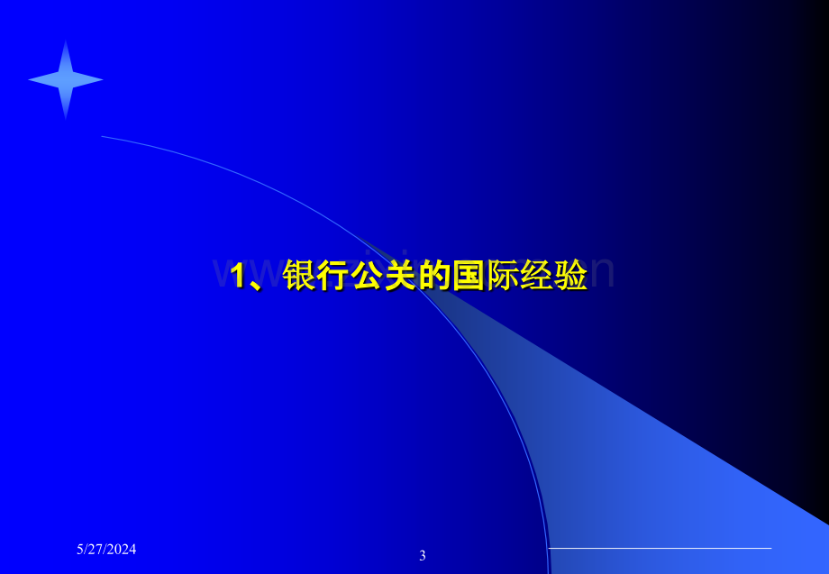 强化金融公共关系提高银行竞争能力.ppt_第3页