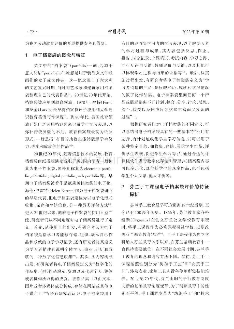 基于电子档案袋的中小学劳动教育评价：芬兰的经验与启示.pdf_第2页