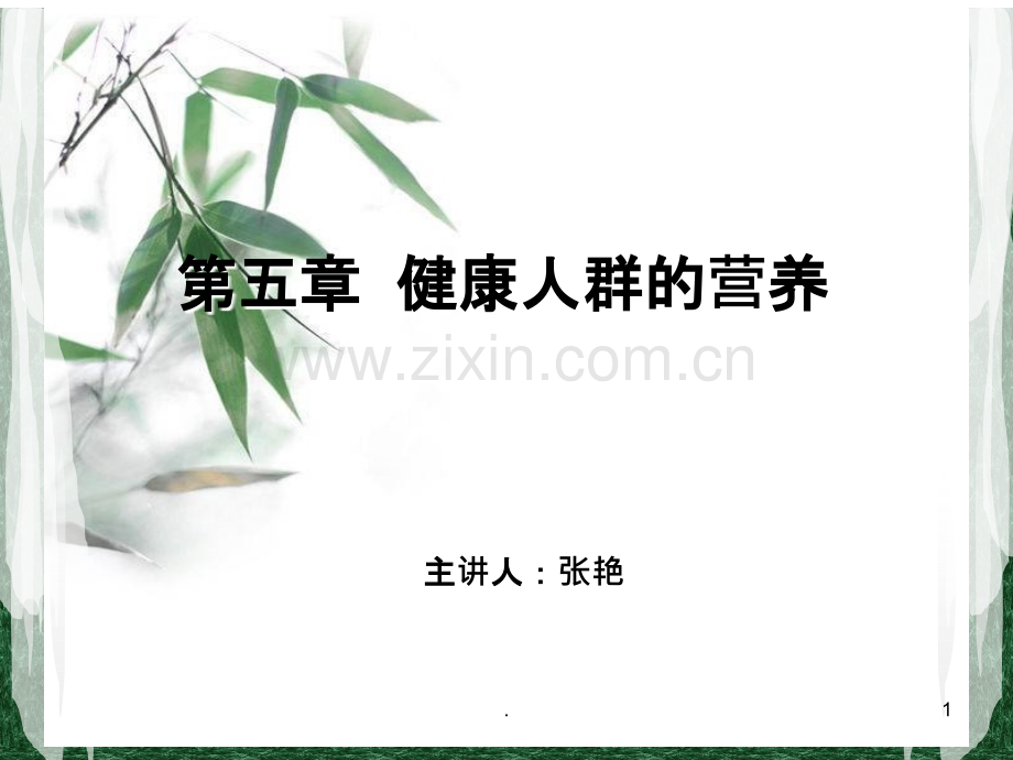 健康人群的营养.ppt_第1页