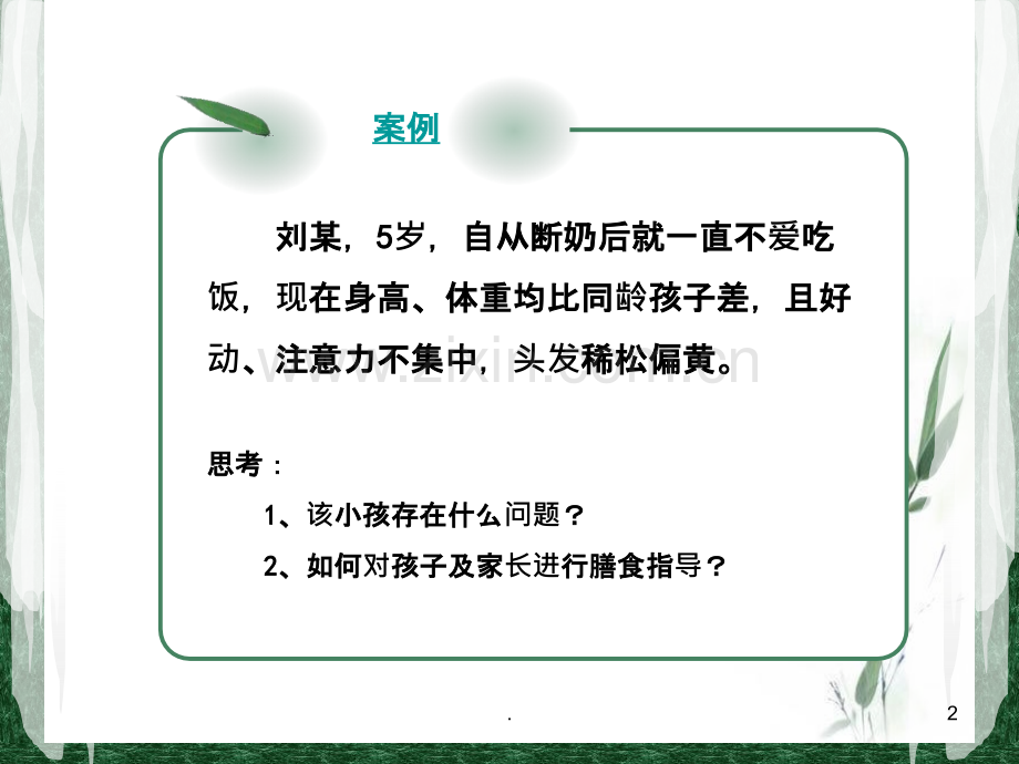 健康人群的营养.ppt_第2页