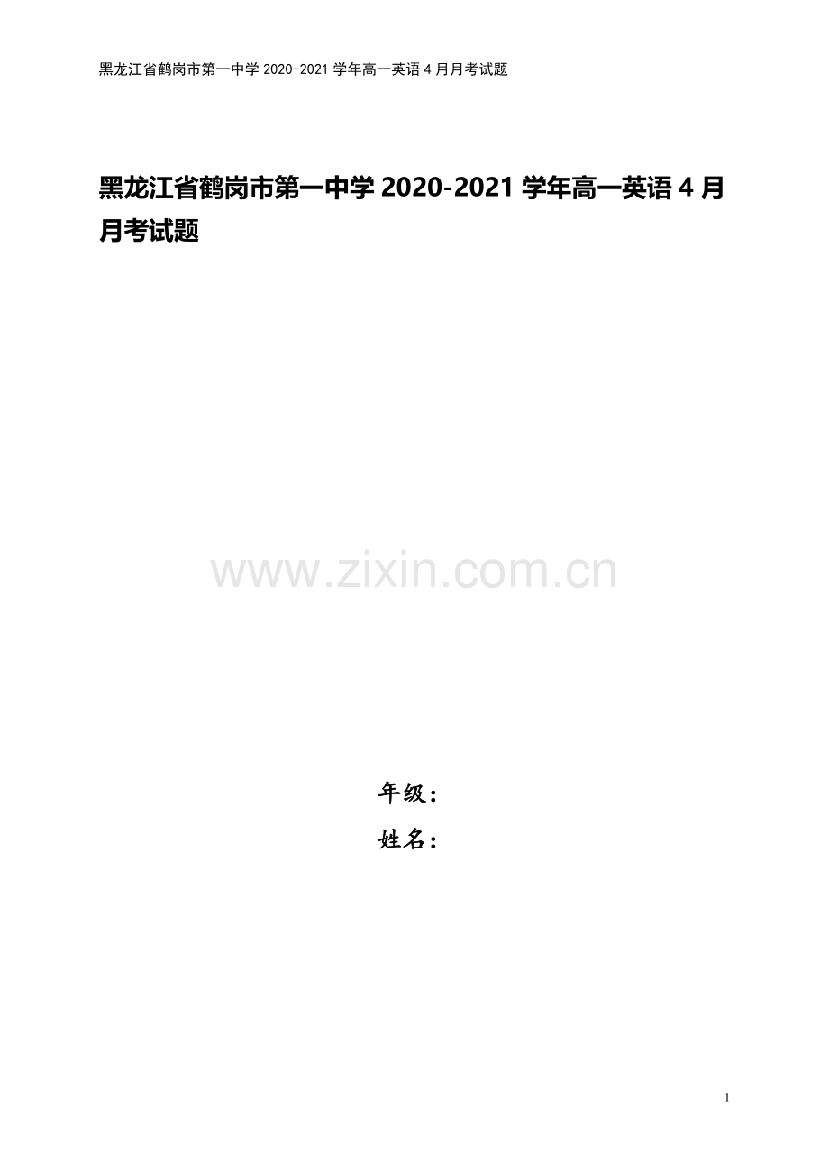 黑龙江省鹤岗市第一中学2020-2021学年高一英语4月月考试题.doc_第1页