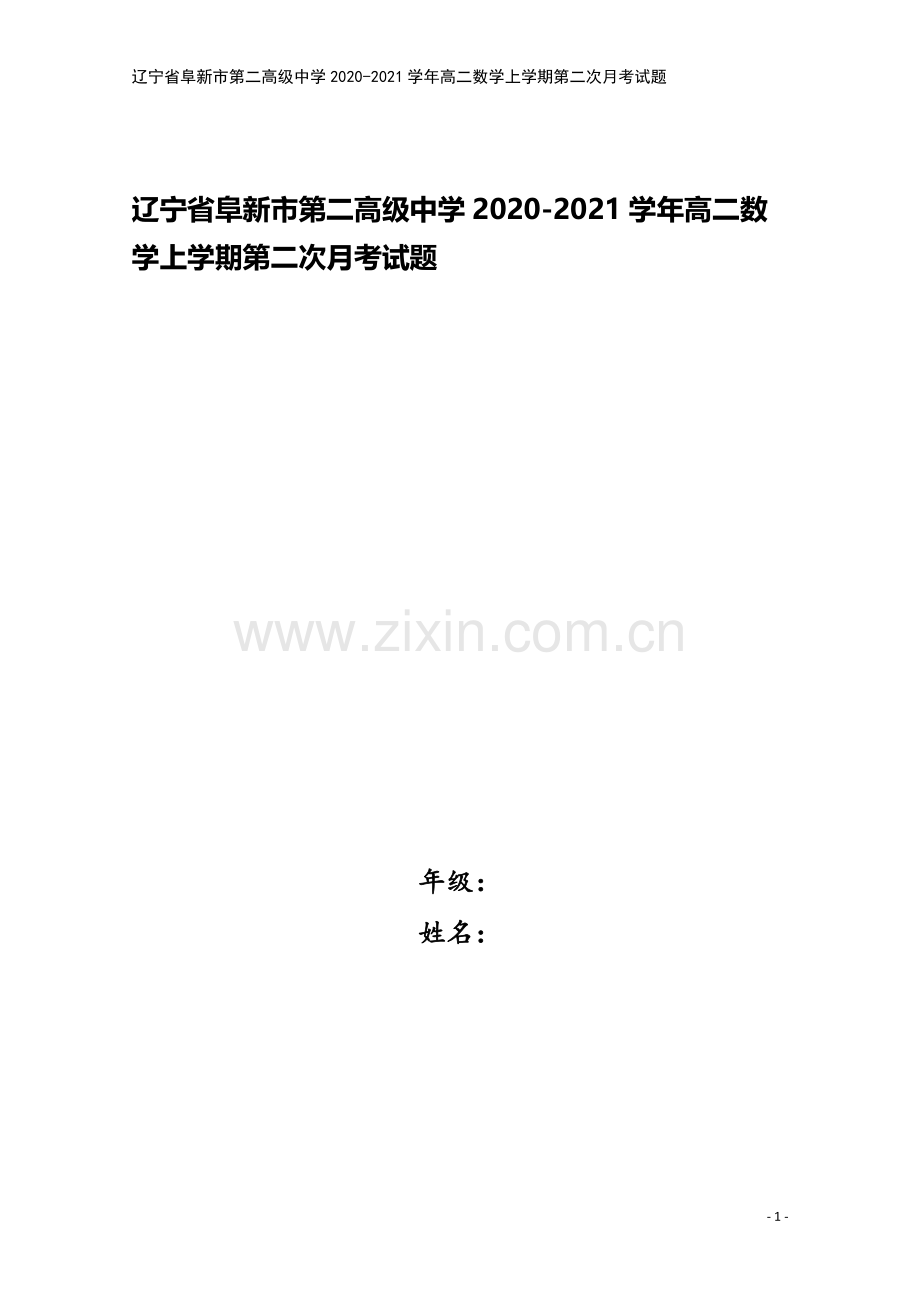 辽宁省阜新市第二高级中学2020-2021学年高二数学上学期第二次月考试题.doc_第1页