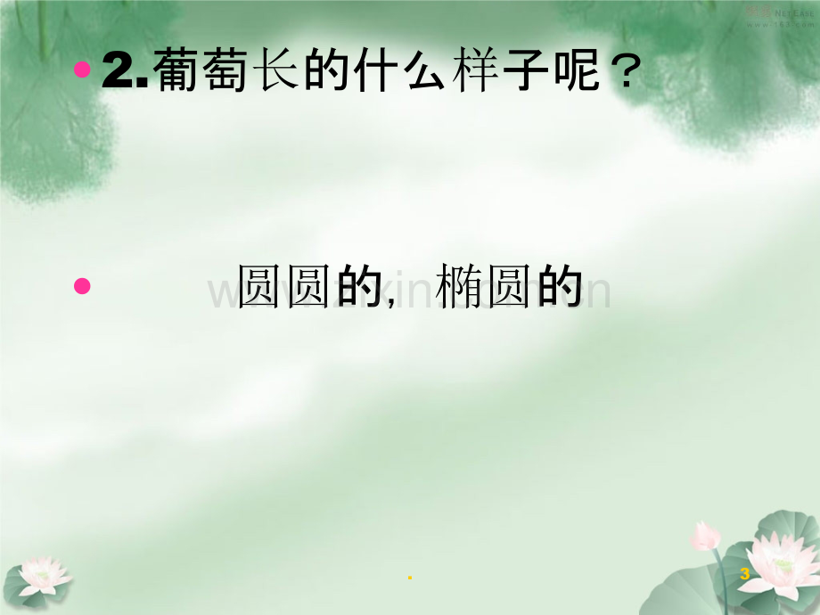 创意绘画课程：好吃的葡萄.ppt_第3页