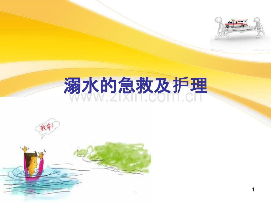 儿科溺水个案护理.ppt_第1页