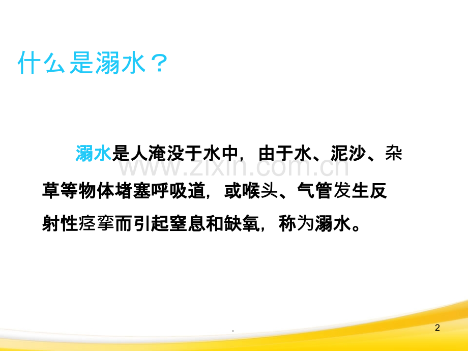 儿科溺水个案护理.ppt_第2页