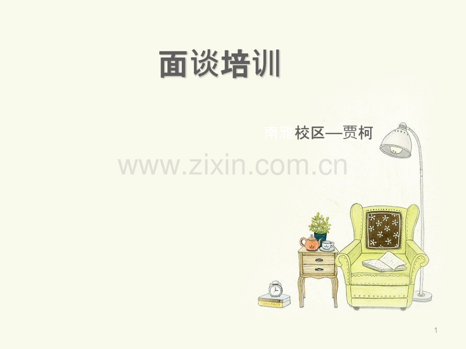 教育咨询师面谈培训.pptx_第1页