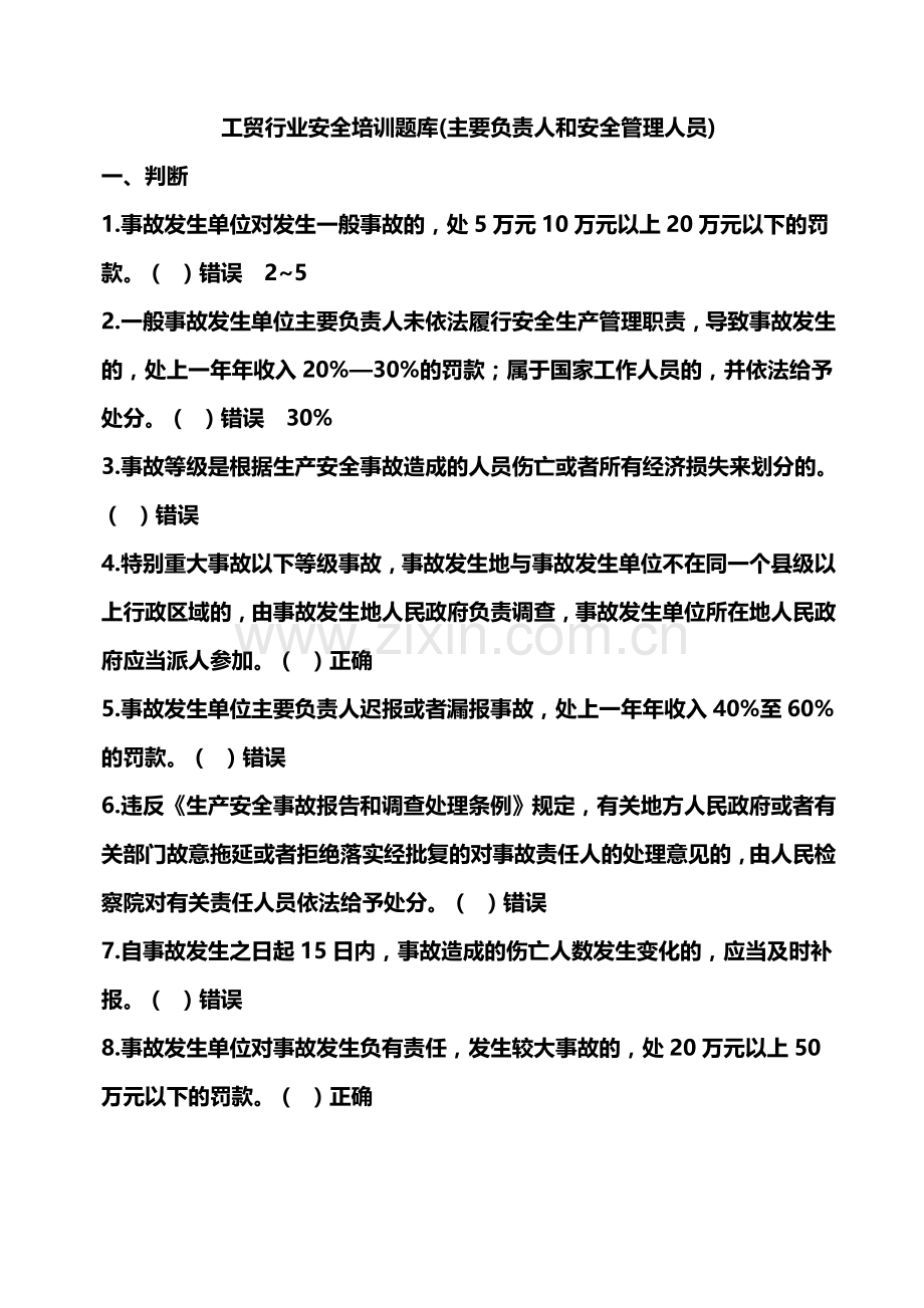 企业主要负责人和管理人员安全培训题库-2.doc_第1页