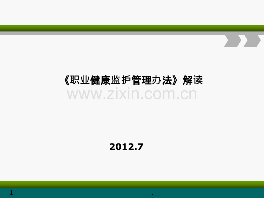 《用人单位职业健康监护监督管理办法》解读.ppt_第1页