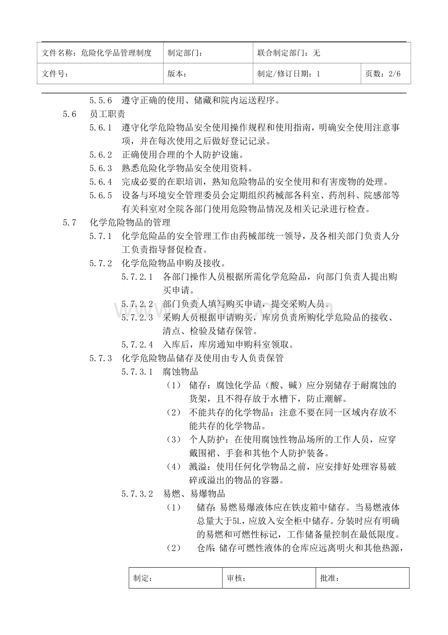 医院危险化学品管理制度.doc_第2页