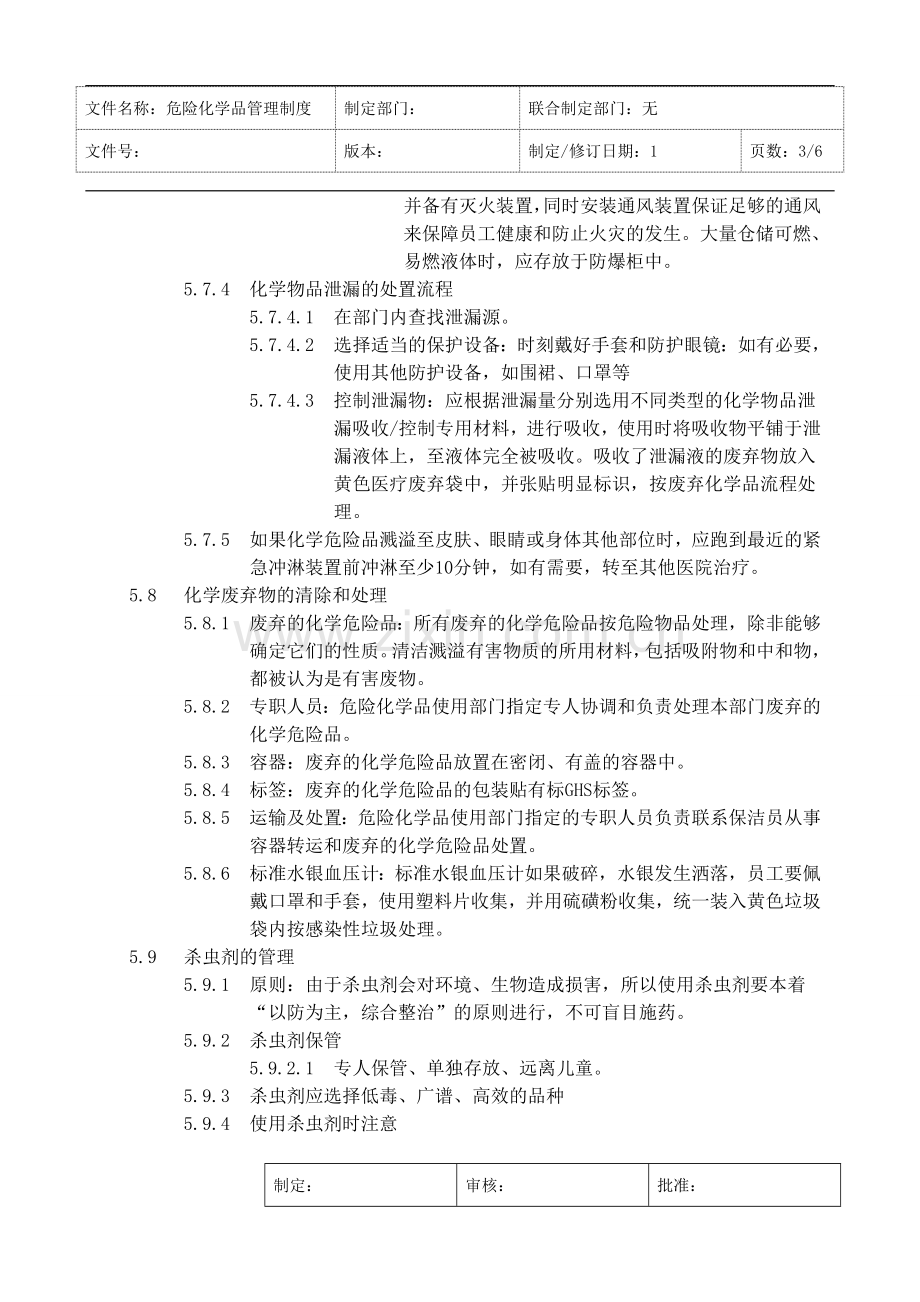 医院危险化学品管理制度.doc_第3页