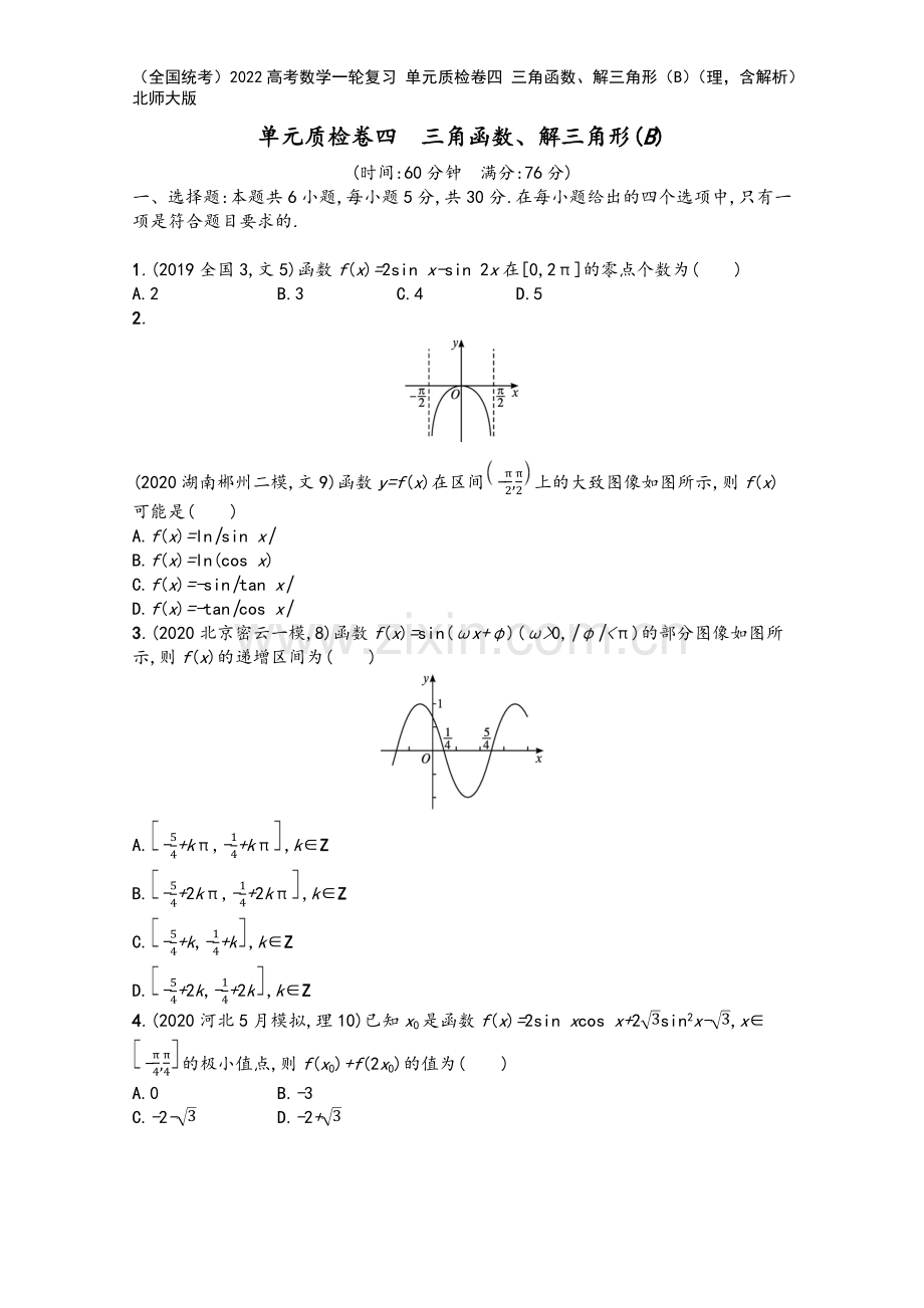 (全国统考)2022高考数学一轮复习-单元质检卷四-三角函数、解三角形(B)(理-含解析)北师大版.docx_第2页