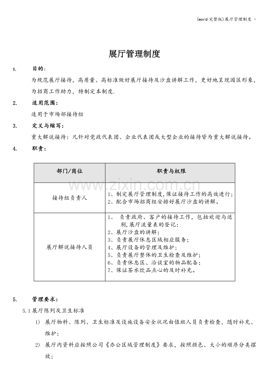 展厅管理制度--.doc_第1页