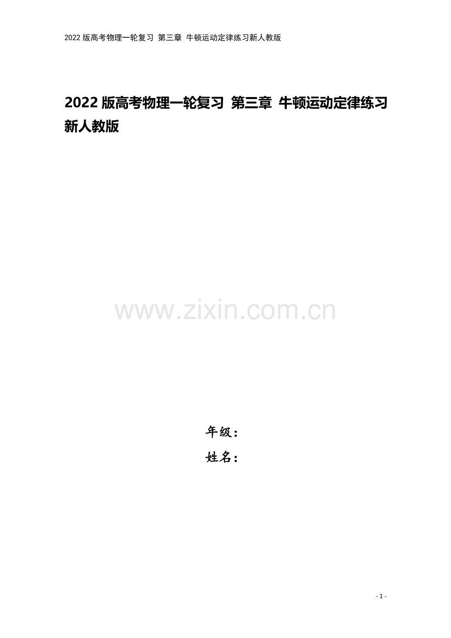 2022版高考物理一轮复习-第三章-牛顿运动定律练习新人教版.doc_第1页