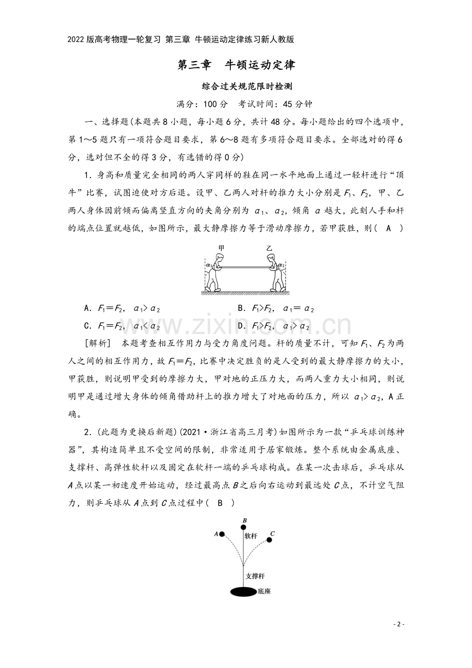 2022版高考物理一轮复习-第三章-牛顿运动定律练习新人教版.doc_第2页