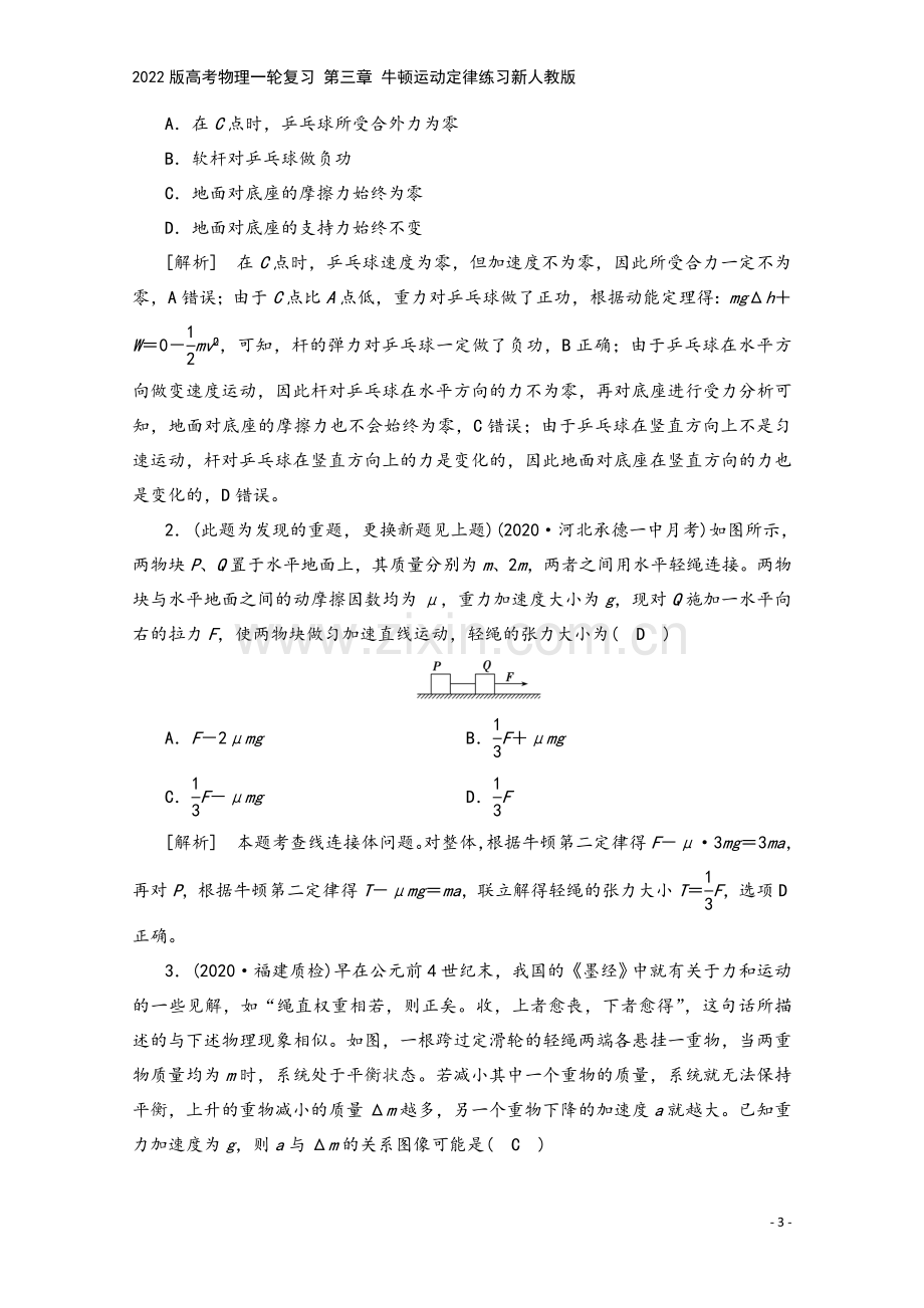 2022版高考物理一轮复习-第三章-牛顿运动定律练习新人教版.doc_第3页