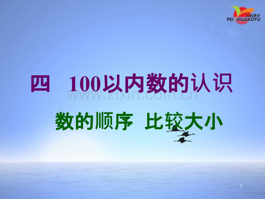 人教版小学一年级数学下册《数的顺序--比较大小》.ppt_第1页