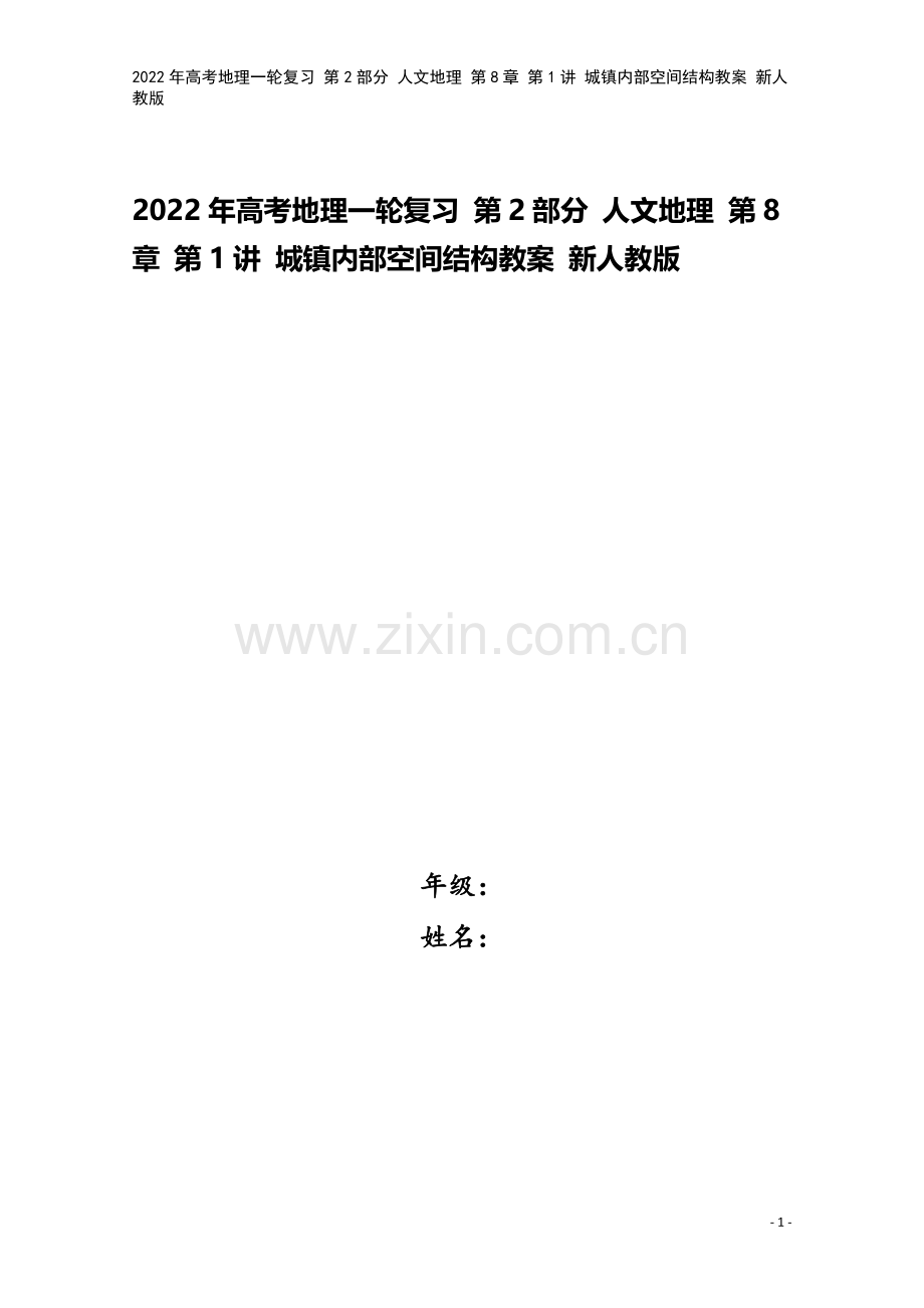 2022年高考地理一轮复习-第2部分-人文地理-第8章-第1讲-城镇内部空间结构教案-新人教版.doc_第1页