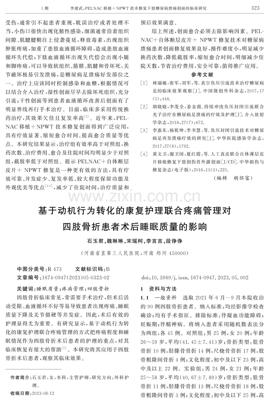 基于动机行为转化的康复护理联合疼痛管理对四肢骨折患者术后睡眠质量的影响.pdf_第1页