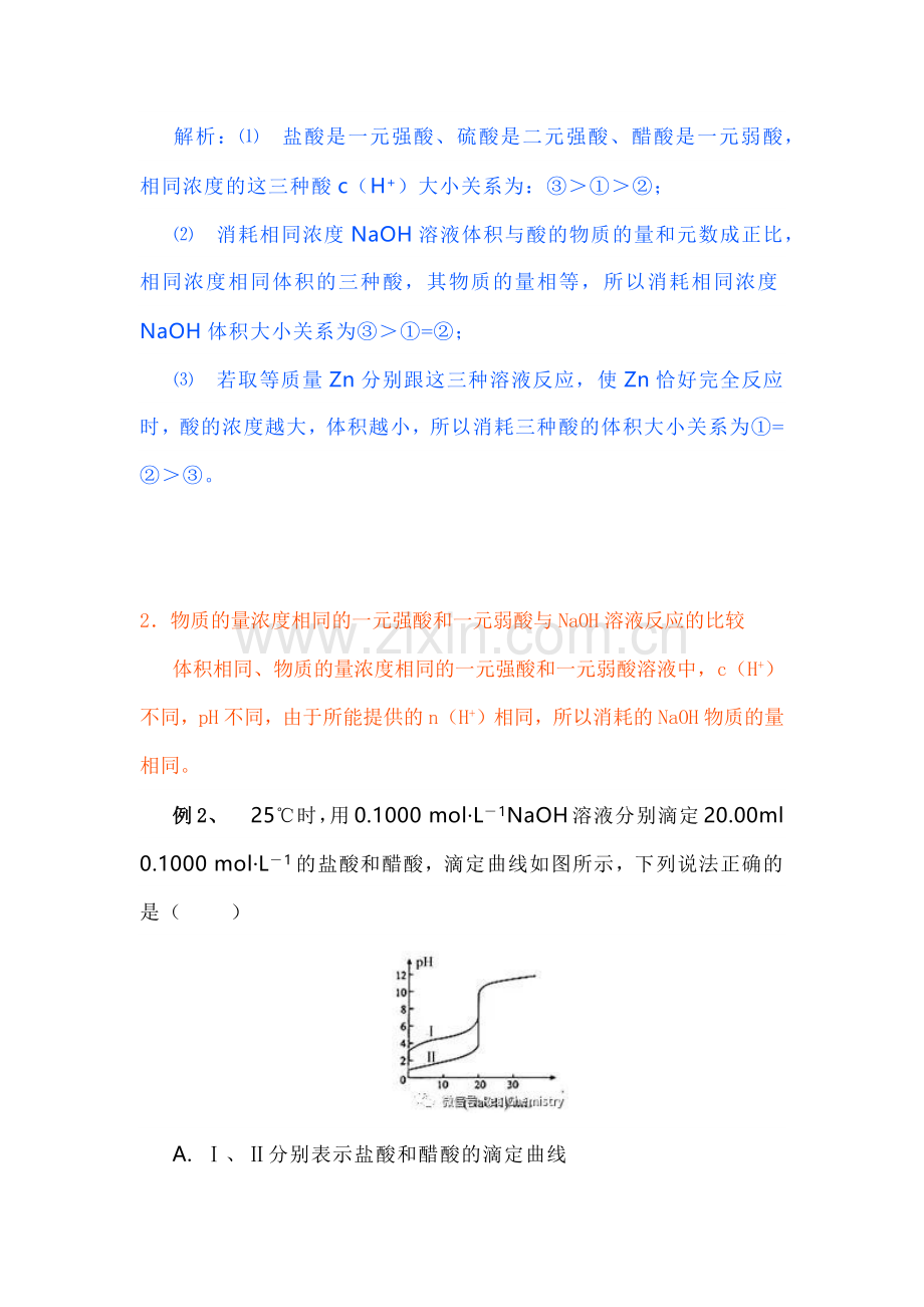 高中化学专题之一元强酸与一元弱酸的各种知识归纳总结.docx_第2页