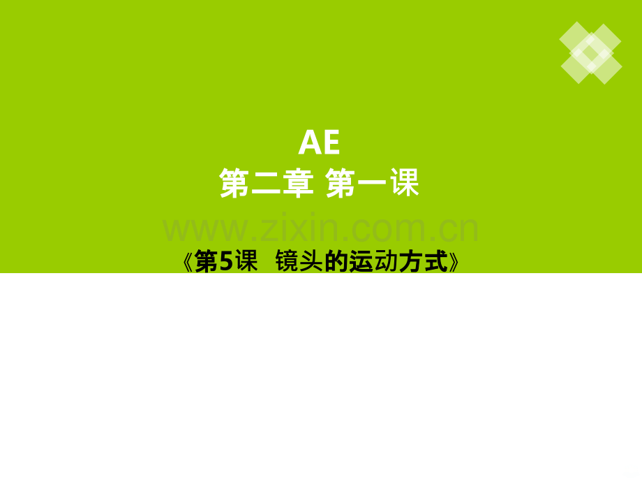 镜头的运动方式.ppt_第1页