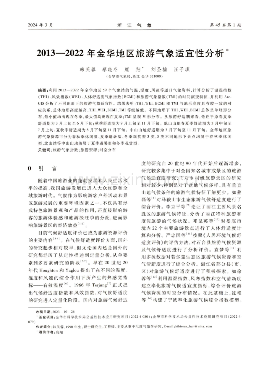 2013一2022年金华地区旅游气象适宜性分析.pdf_第1页