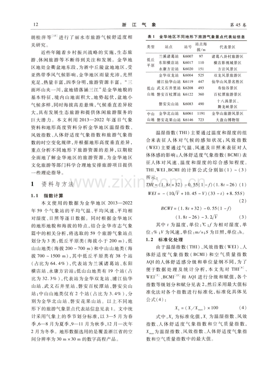 2013一2022年金华地区旅游气象适宜性分析.pdf_第2页