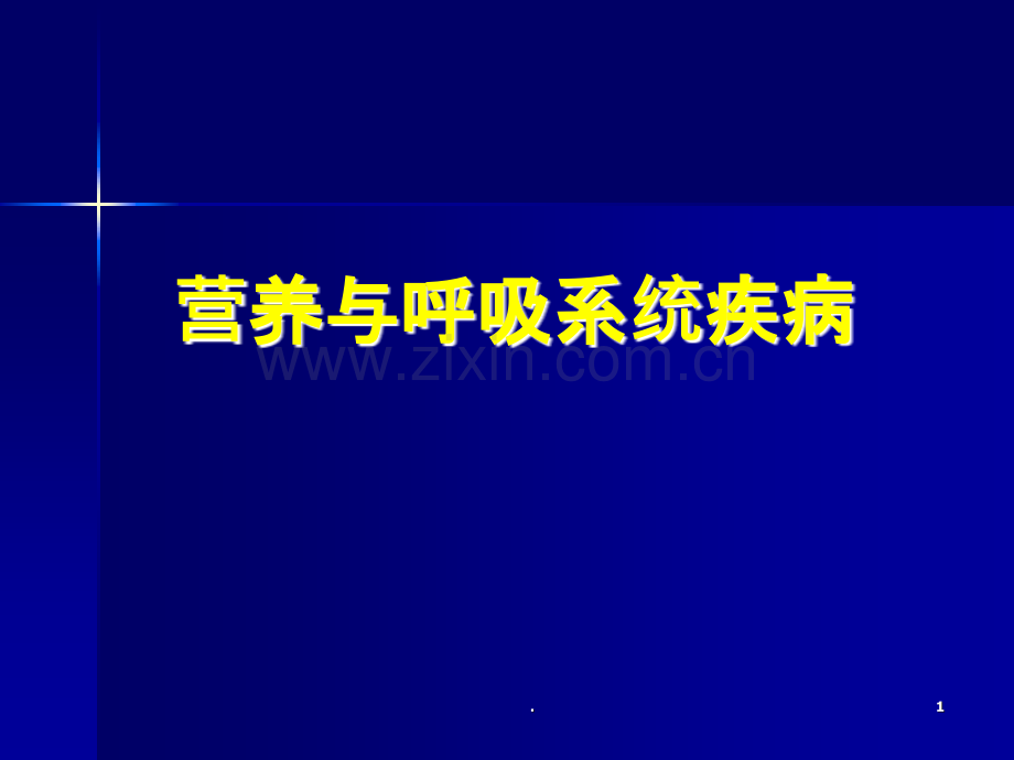 呼吸系统疾病的营养治疗.ppt_第1页